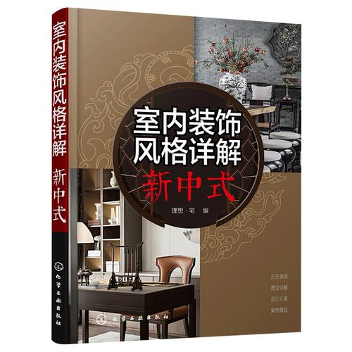 現(xiàn)貨正版 室內裝飾風格詳解新中式 室內裝修設計書籍 新中式風格