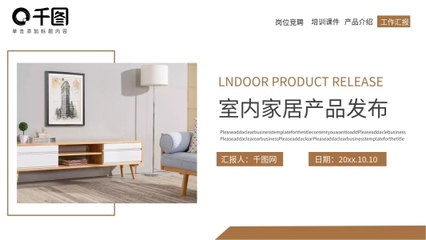 文藝風(fēng)室內(nèi)裝飾產(chǎn)品發(fā)布PPT模板