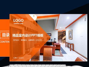 精品室內(nèi)裝修設(shè)計動態(tài)PPT模板